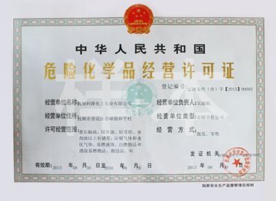危險(xiǎn)化學(xué)品經(jīng)營(yíng)許可證